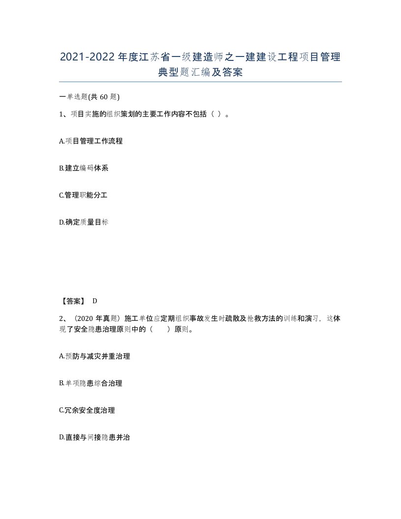 2021-2022年度江苏省一级建造师之一建建设工程项目管理典型题汇编及答案