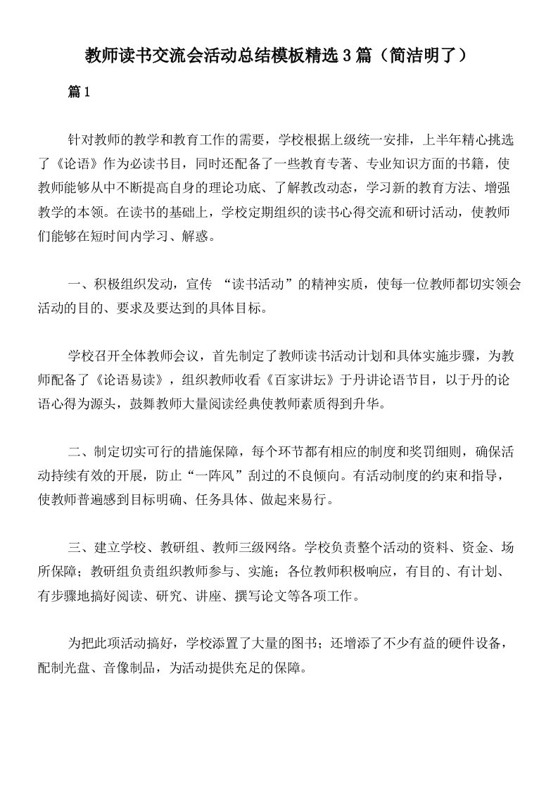 教师读书交流会活动总结模板精选3篇（简洁明了）