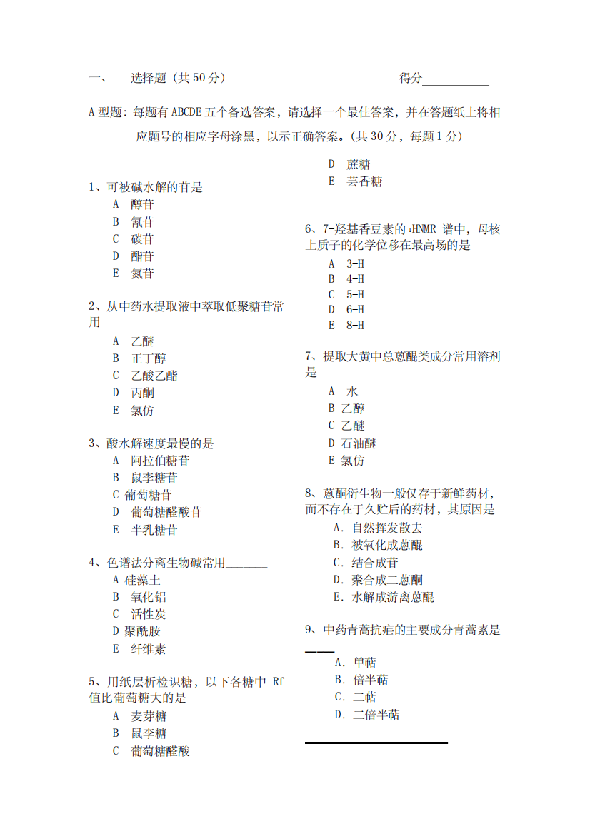 北京中医药大学中药化学试卷