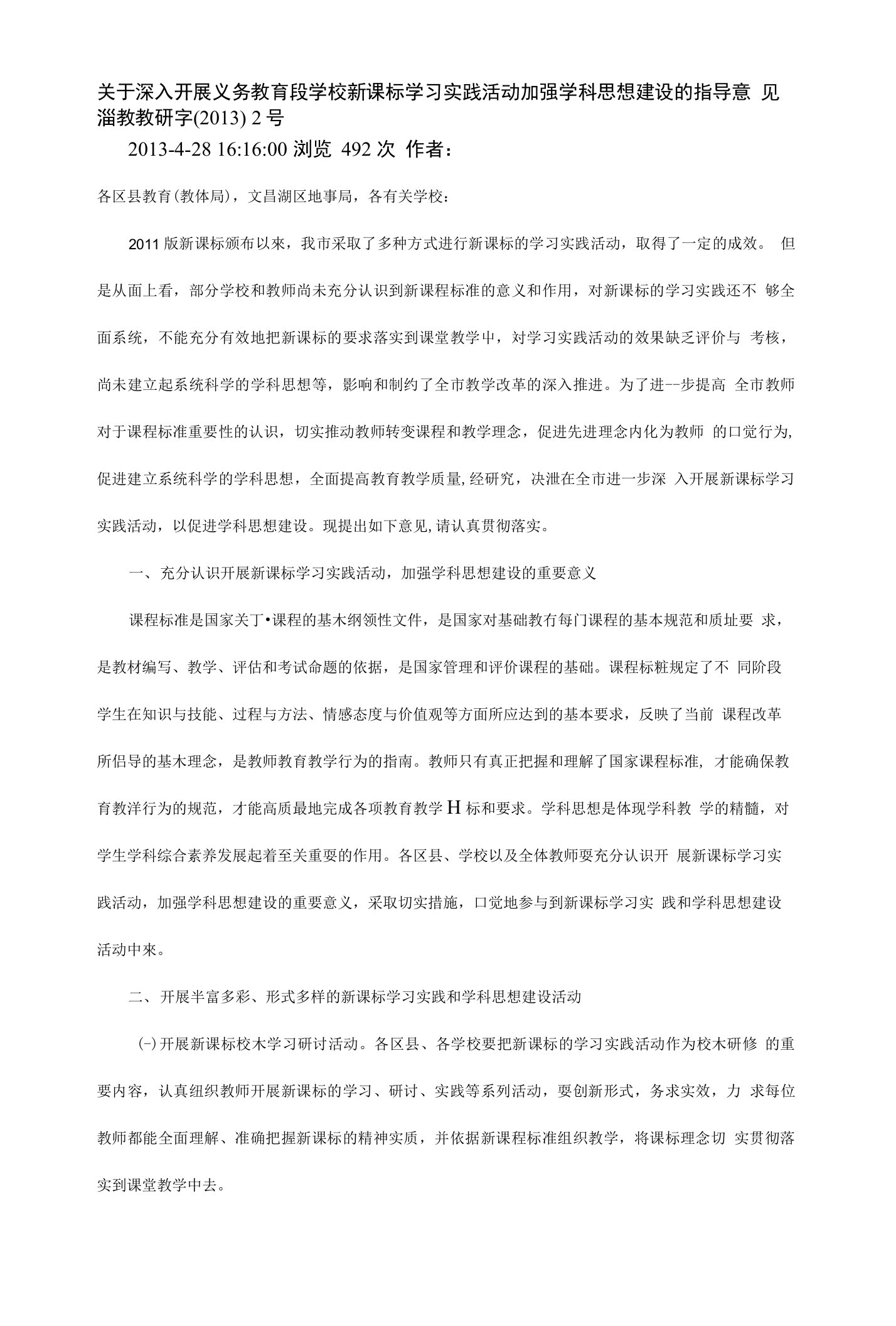 关于深入开展义务教育段学校新课标学习实践活动加强学科思想建设的指导意见