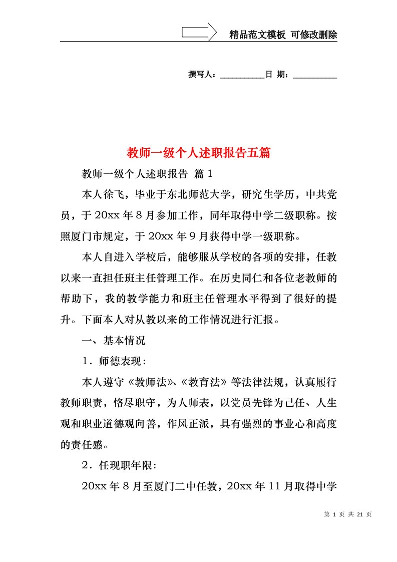 教师一级个人述职报告五篇