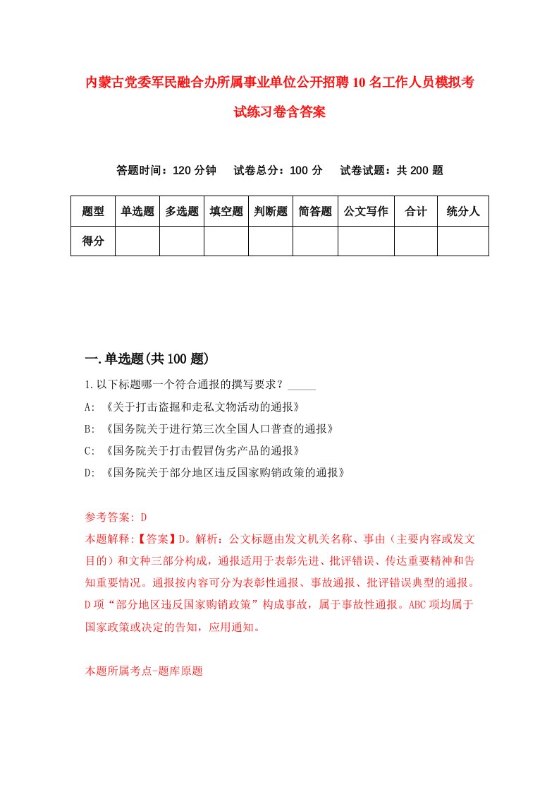 内蒙古党委军民融合办所属事业单位公开招聘10名工作人员模拟考试练习卷含答案第9期