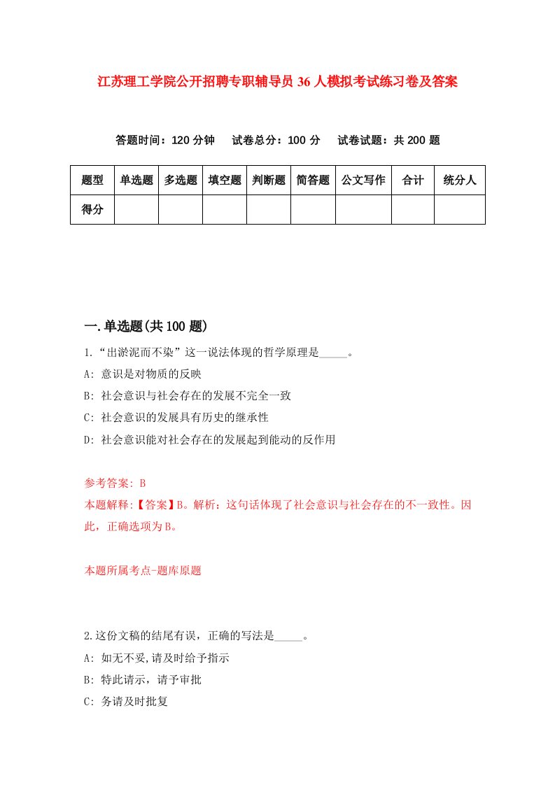 江苏理工学院公开招聘专职辅导员36人模拟考试练习卷及答案第2期