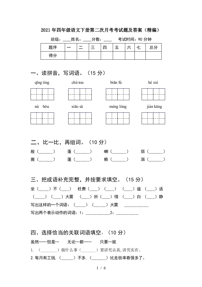 2021年四年级语文下册第二次月考考试题及答案(精编)