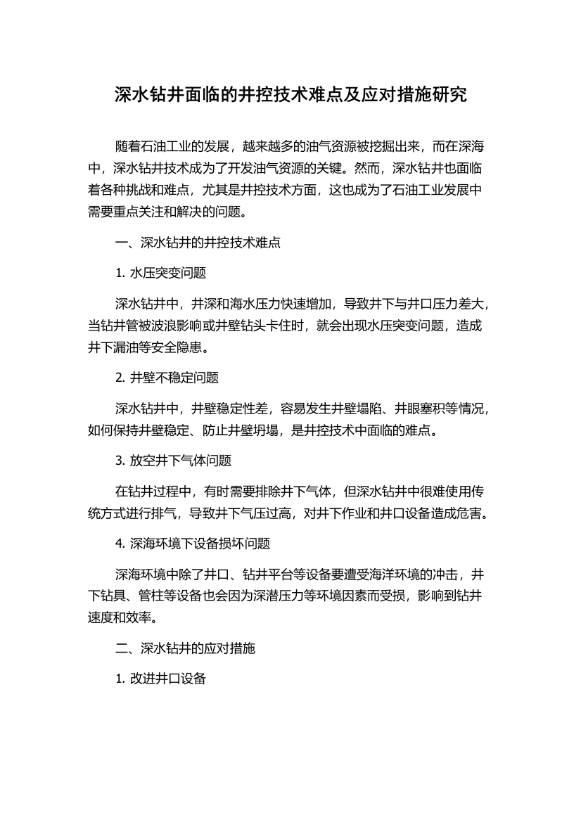 深水钻井面临的井控技术难点及应对措施研究