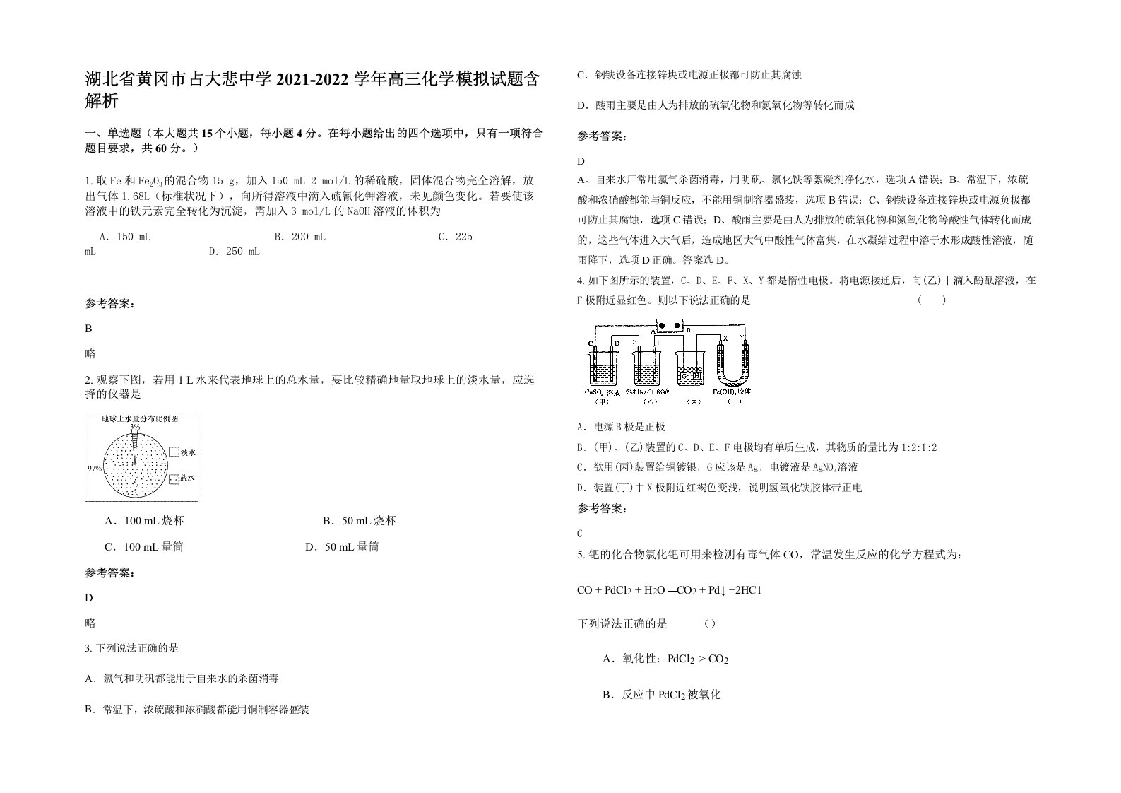 湖北省黄冈市占大悲中学2021-2022学年高三化学模拟试题含解析