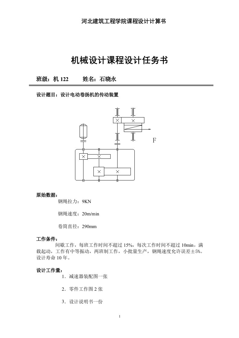 设计电动卷扬机的传动装置