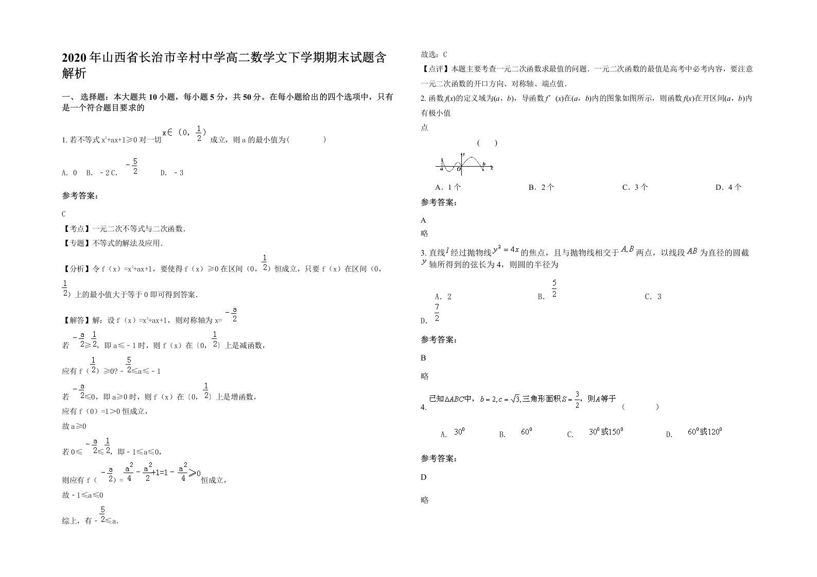 2020年山西省长治市辛村中学高二数学文下学期期末试题含解析