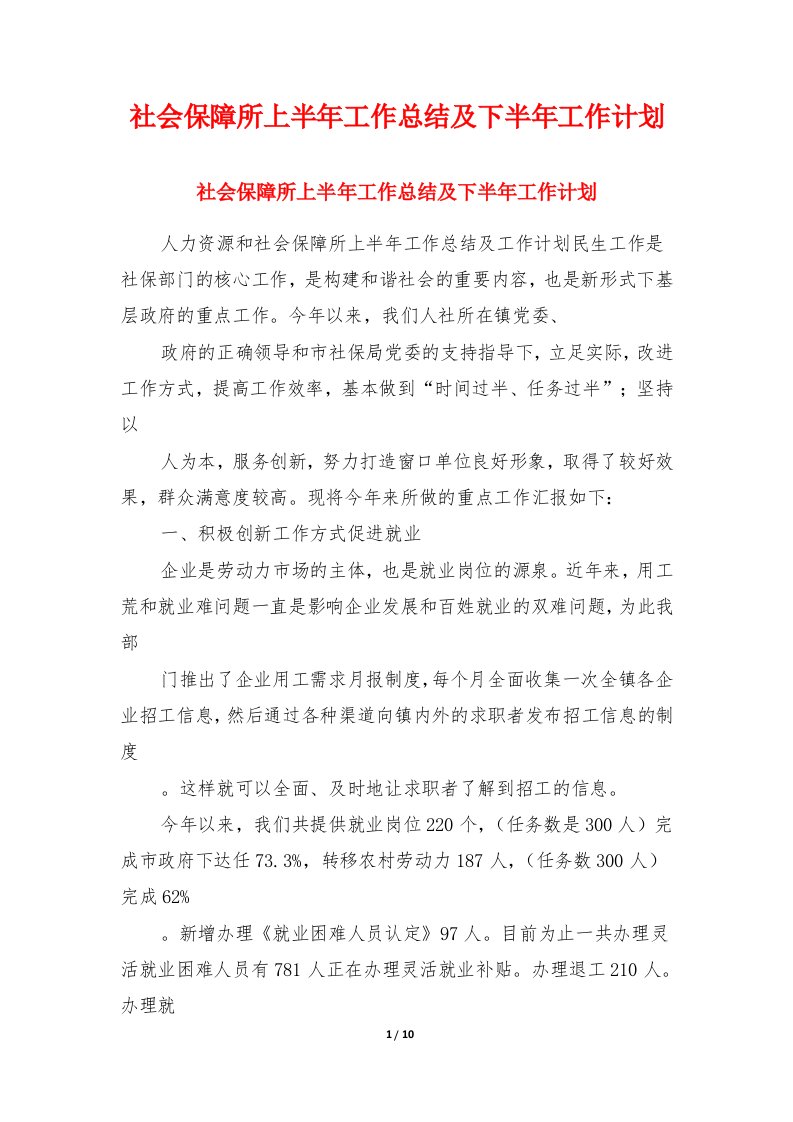 社会保障所上半年工作总结及下半年工作计划