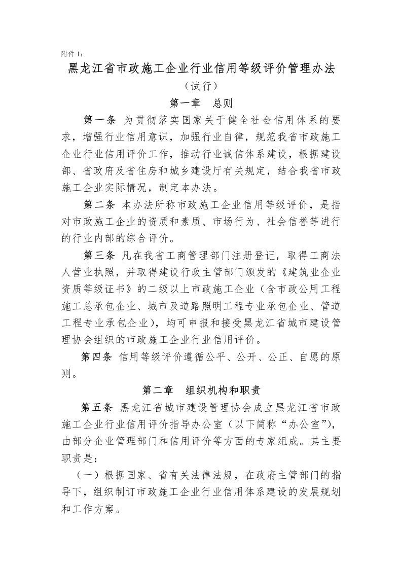 《黑龙江省市政施工企业行业信用等级评价管理办法-附件1》