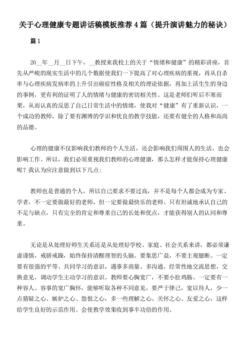 关于心理健康专题讲话稿模板推荐4篇（提升演讲魅力的秘诀）