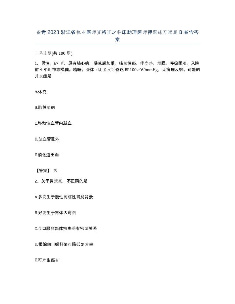 备考2023浙江省执业医师资格证之临床助理医师押题练习试题B卷含答案