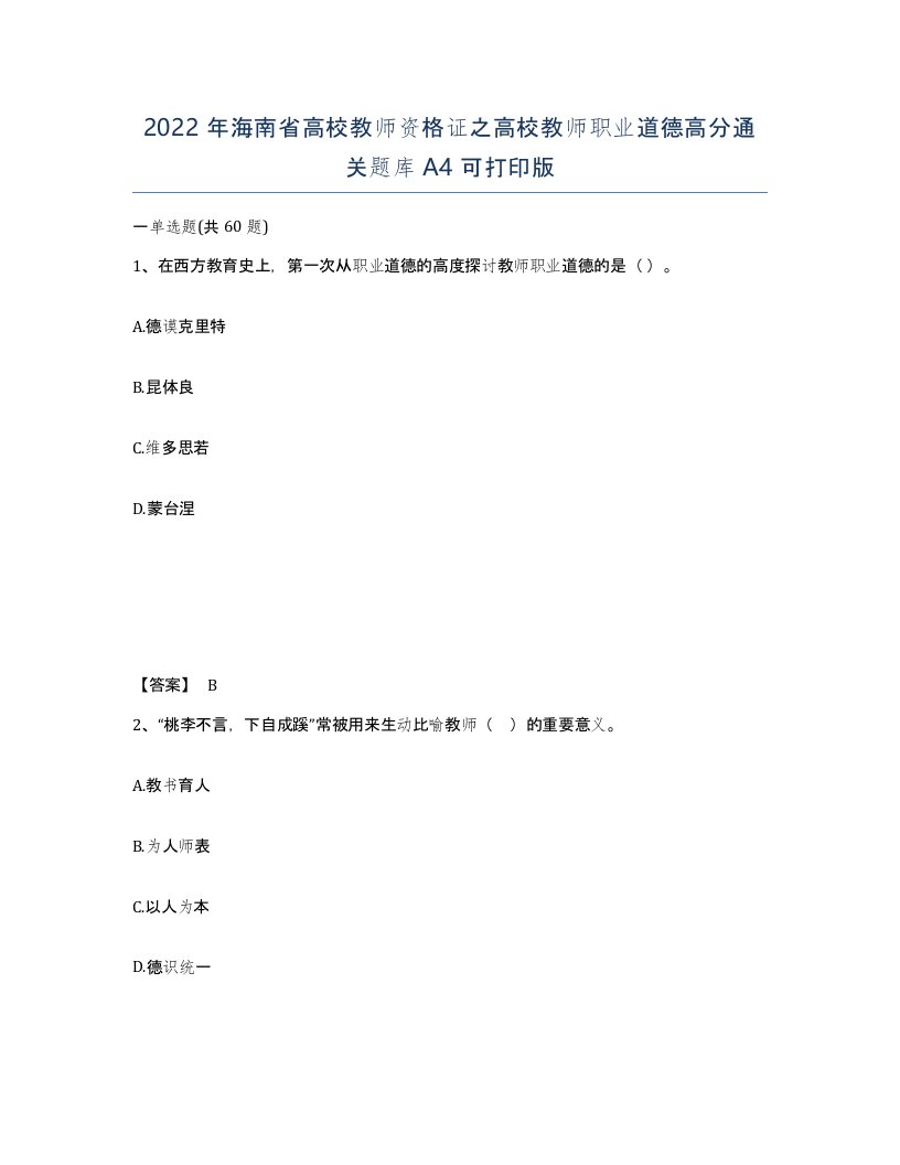 2022年海南省高校教师资格证之高校教师职业道德高分通关题库A4可打印版