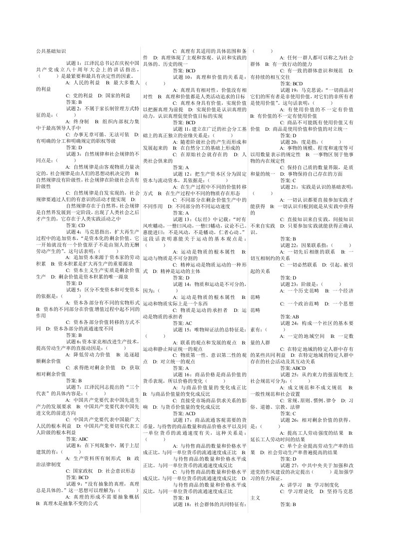 公共基础知识汇总试题