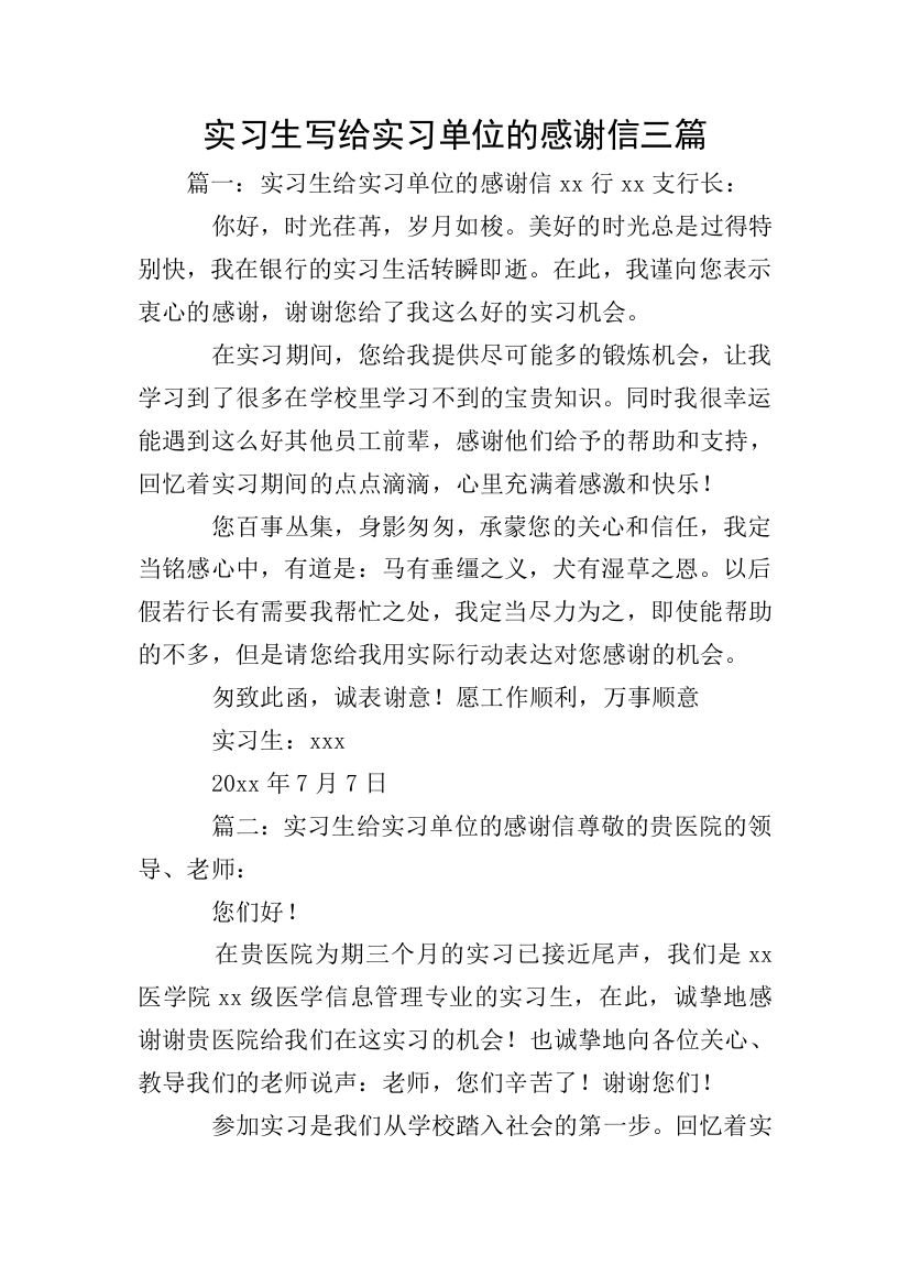 实习生写给实习单位的感谢信三篇