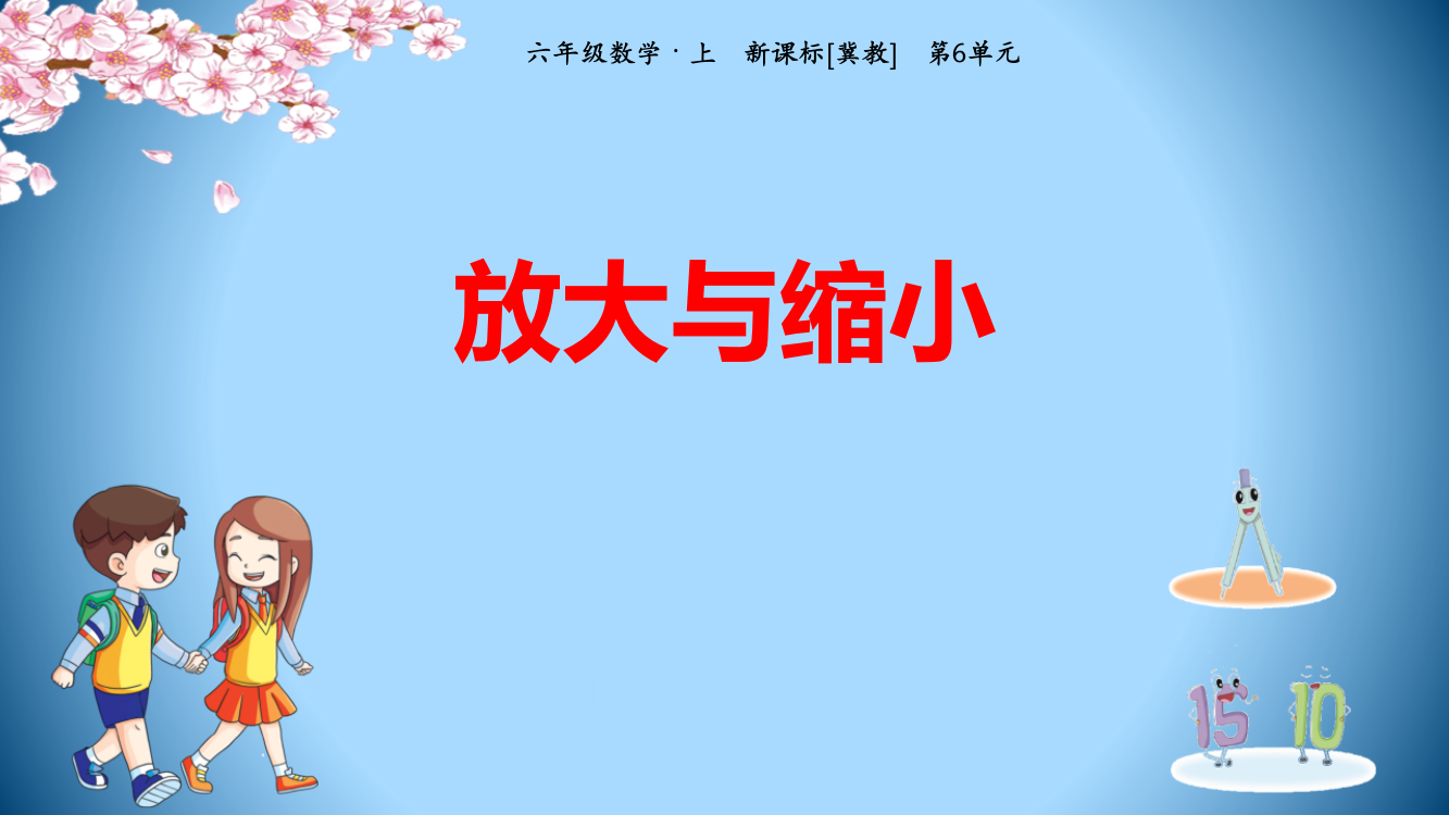 冀教版六年级上册数学《放大与缩小》比例尺教学课件