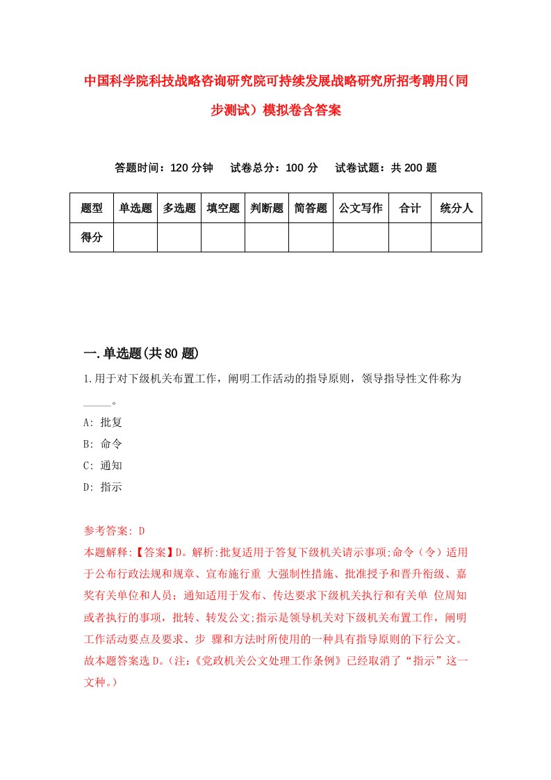 中国科学院科技战略咨询研究院可持续发展战略研究所招考聘用同步测试模拟卷含答案8