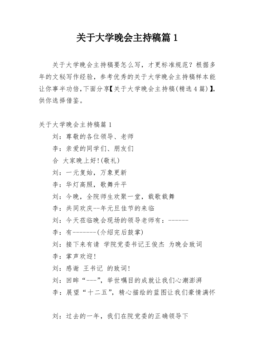 关于大学晚会主持稿篇1