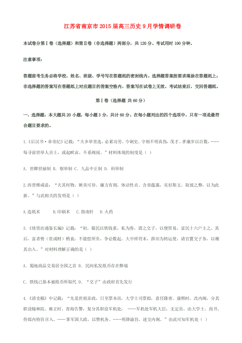 江苏省南京市2015届高三历史9月学情调研卷苏教版