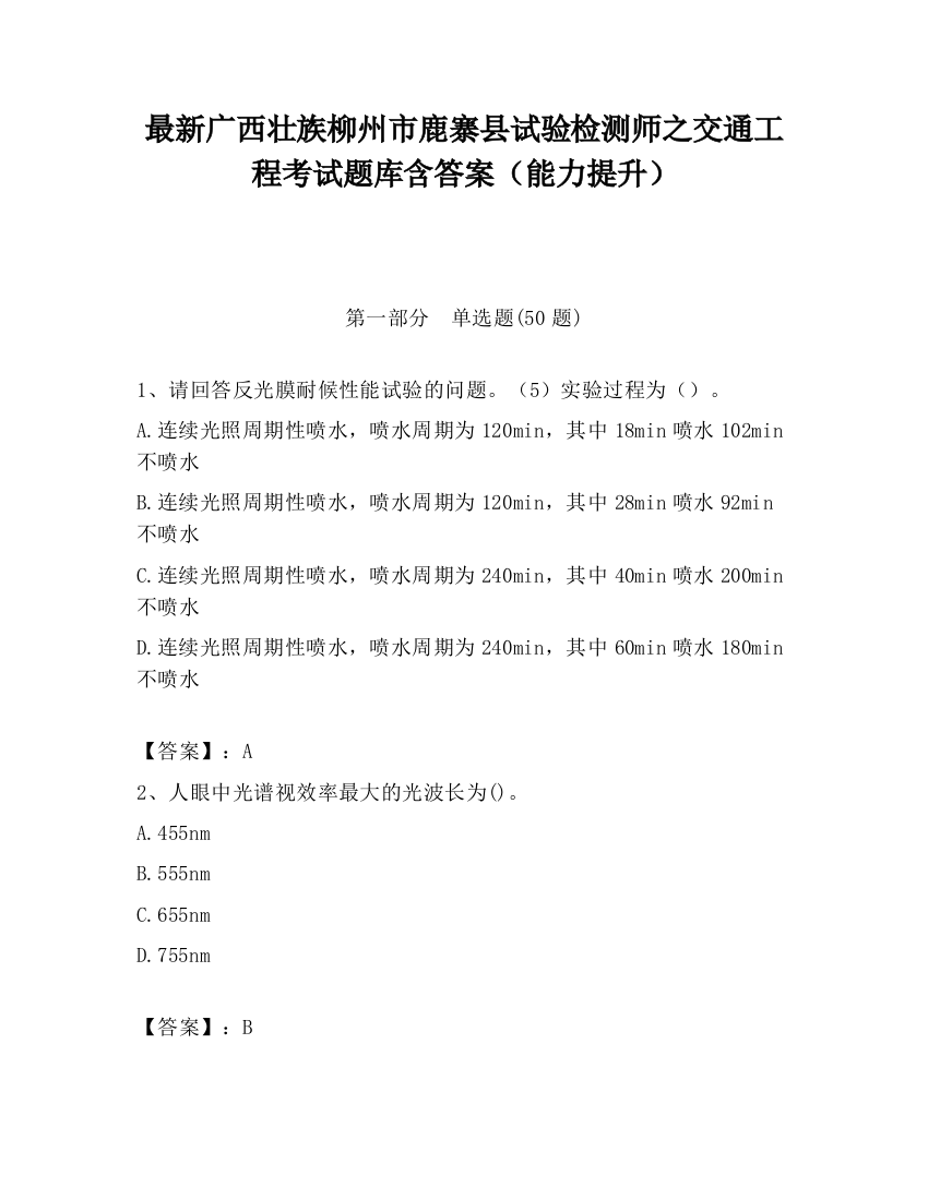 最新广西壮族柳州市鹿寨县试验检测师之交通工程考试题库含答案（能力提升）