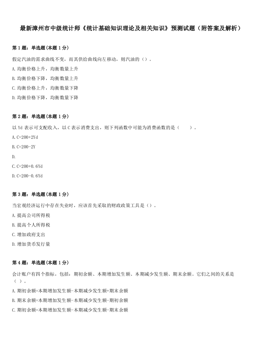 最新漳州市中级统计师《统计基础知识理论及相关知识》预测试题（附答案及解析）