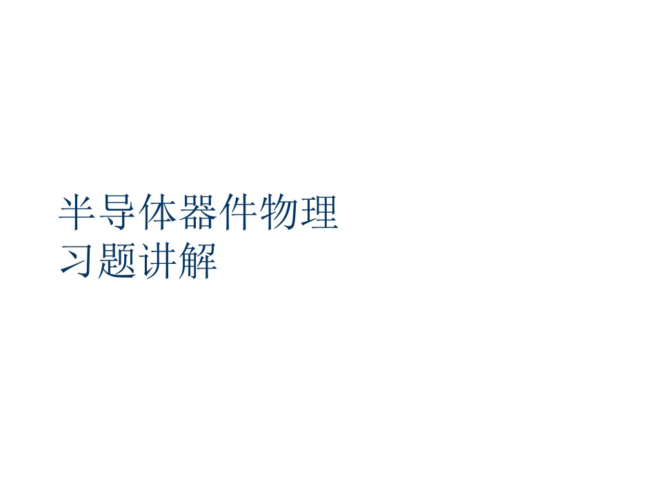 半导体器件物理课后习题(施敏)