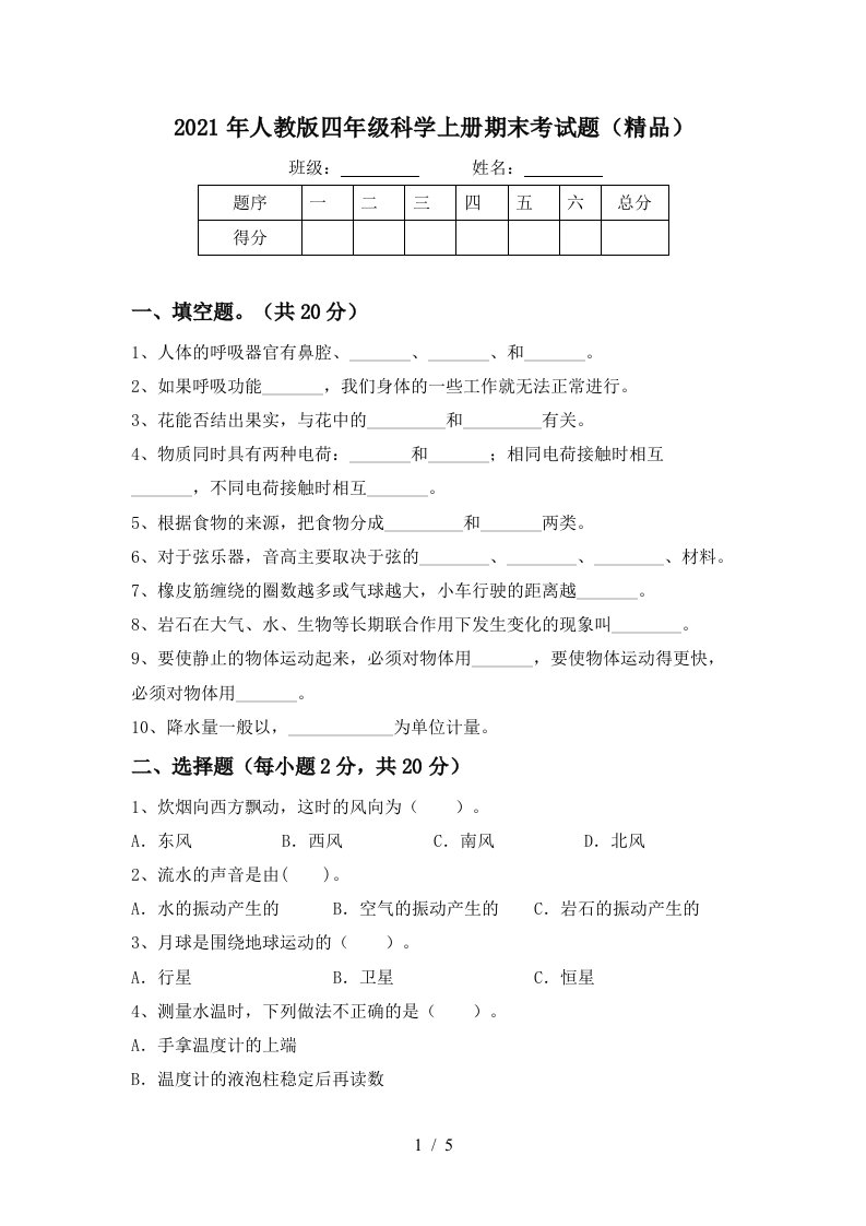 2021年人教版四年级科学上册期末考试题精品