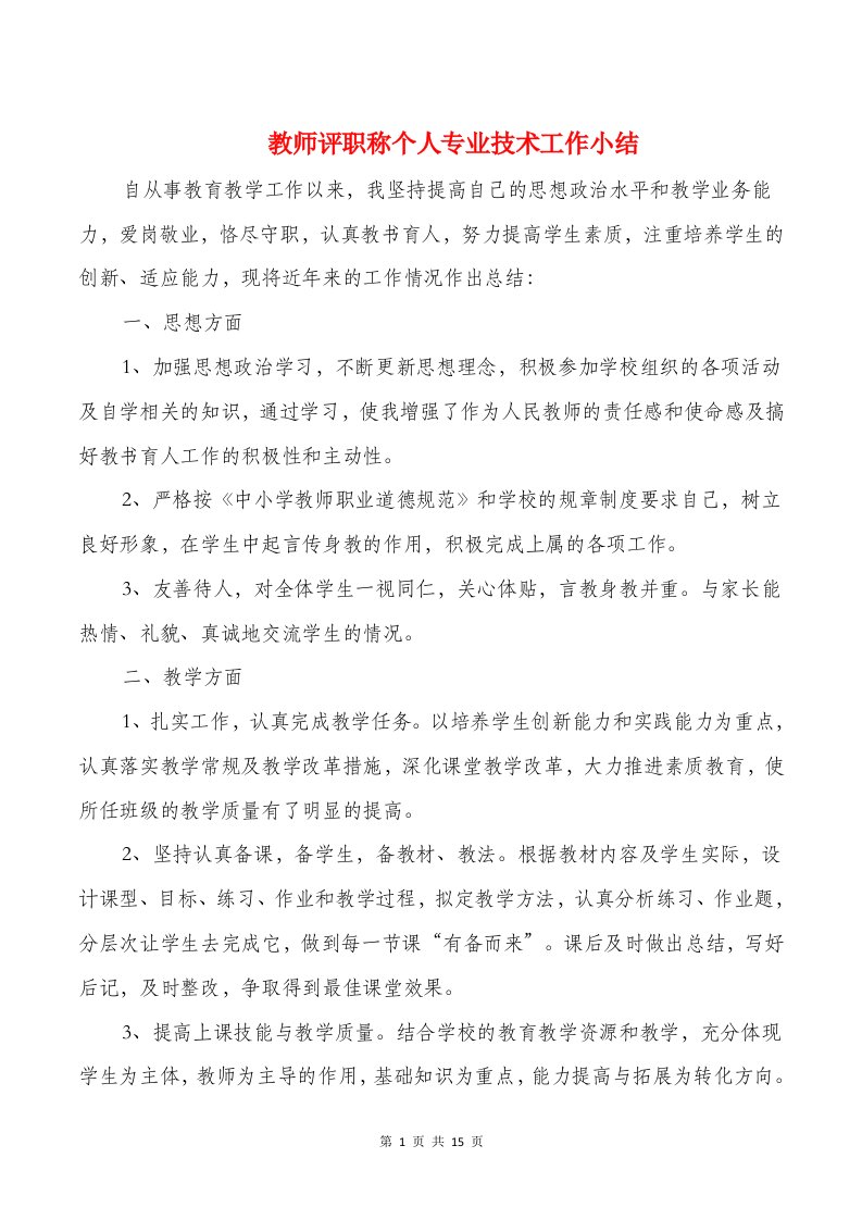 教师评职称个人专业技术工作小结