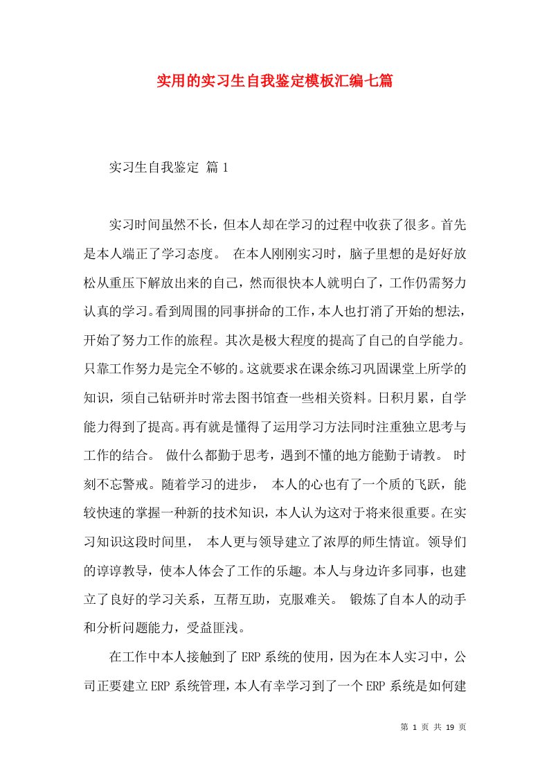 实用的实习生自我鉴定模板汇编七篇