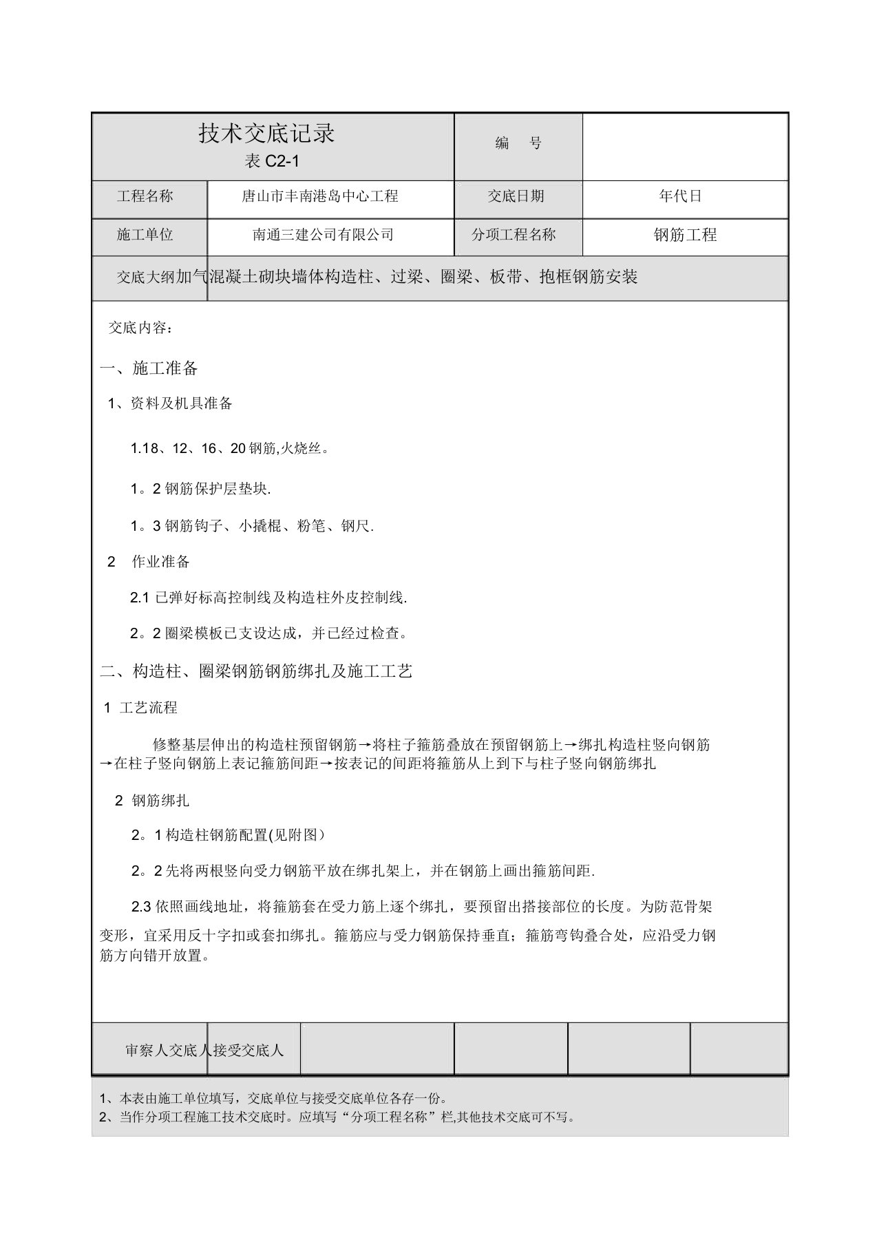 二次结构钢筋技术交底