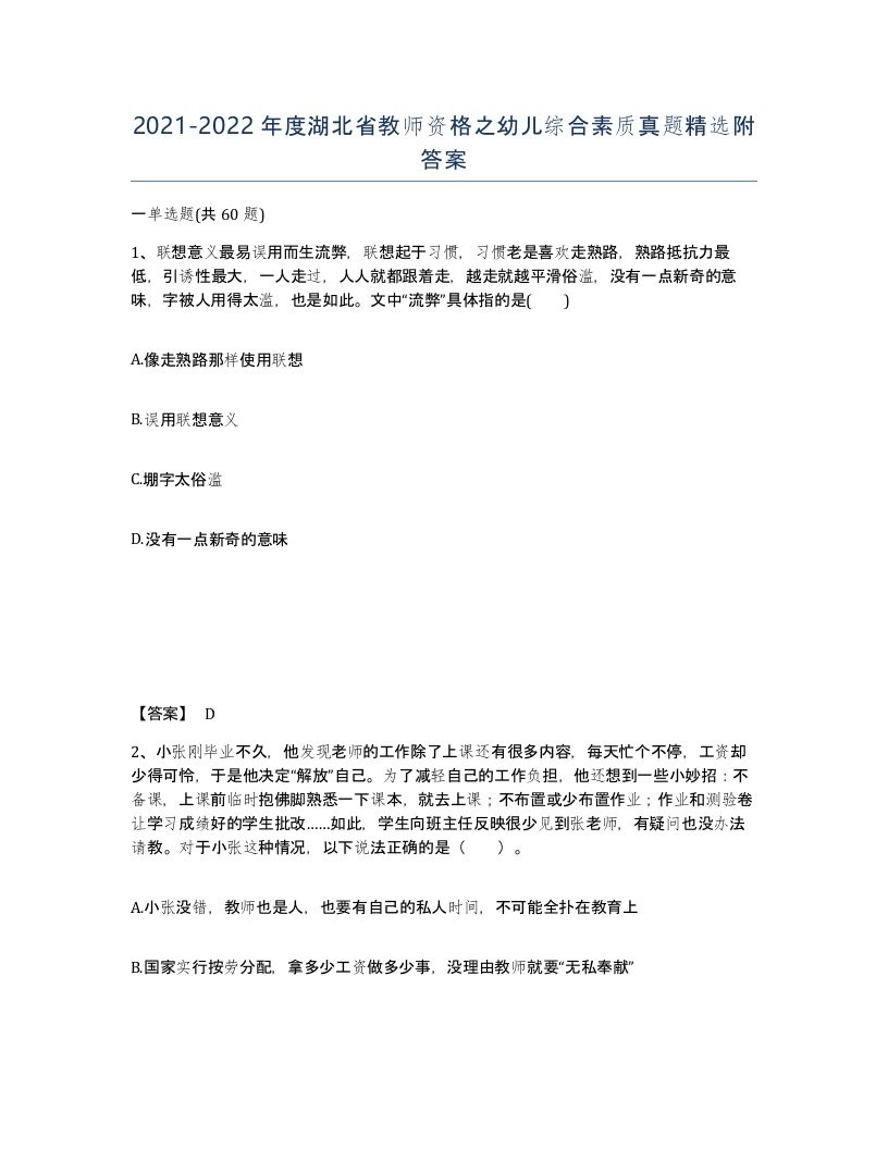 2021-2022年度湖北省教师资格之幼儿综合素质真题附答案