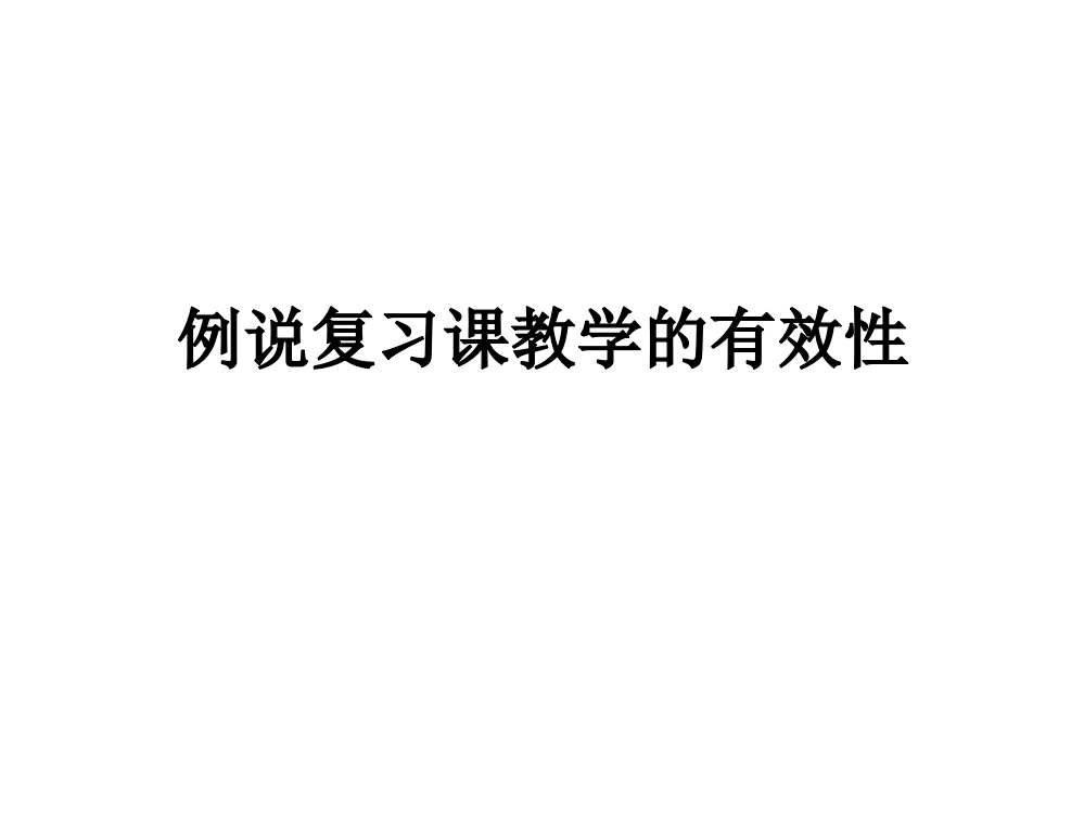 例说复习课教学的有效性