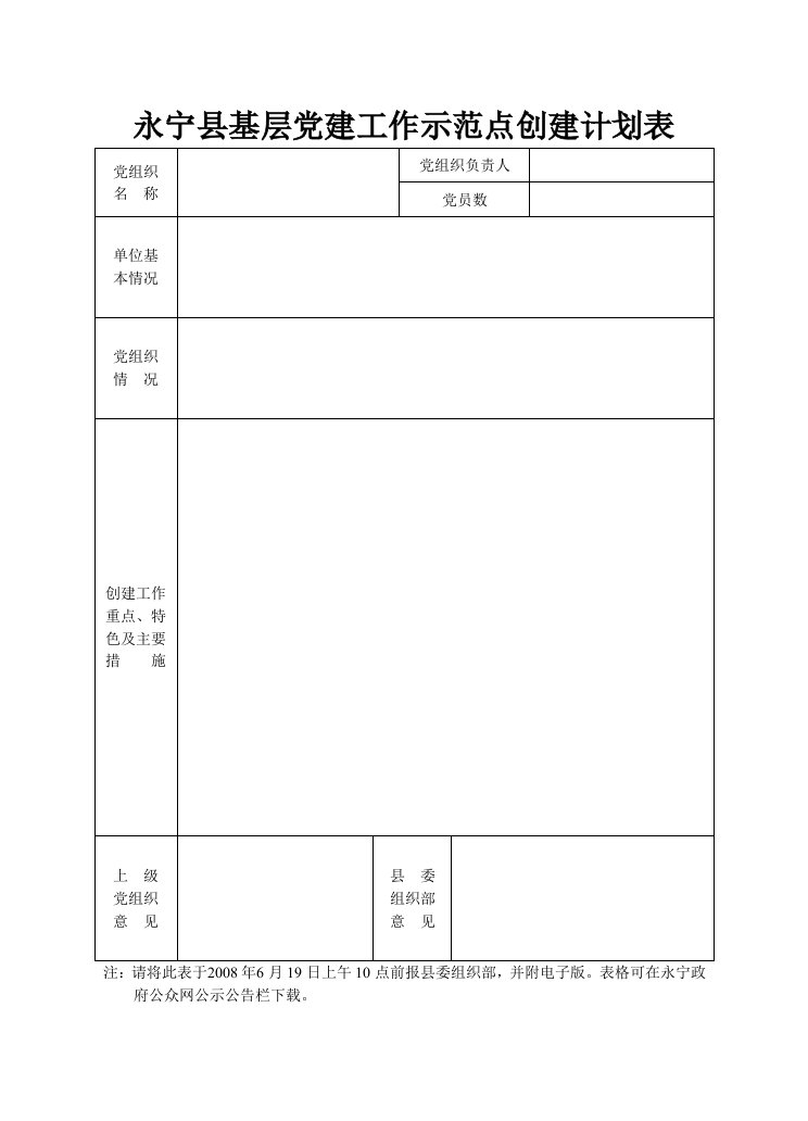 永宁县基层党建工作示范点创建计划表