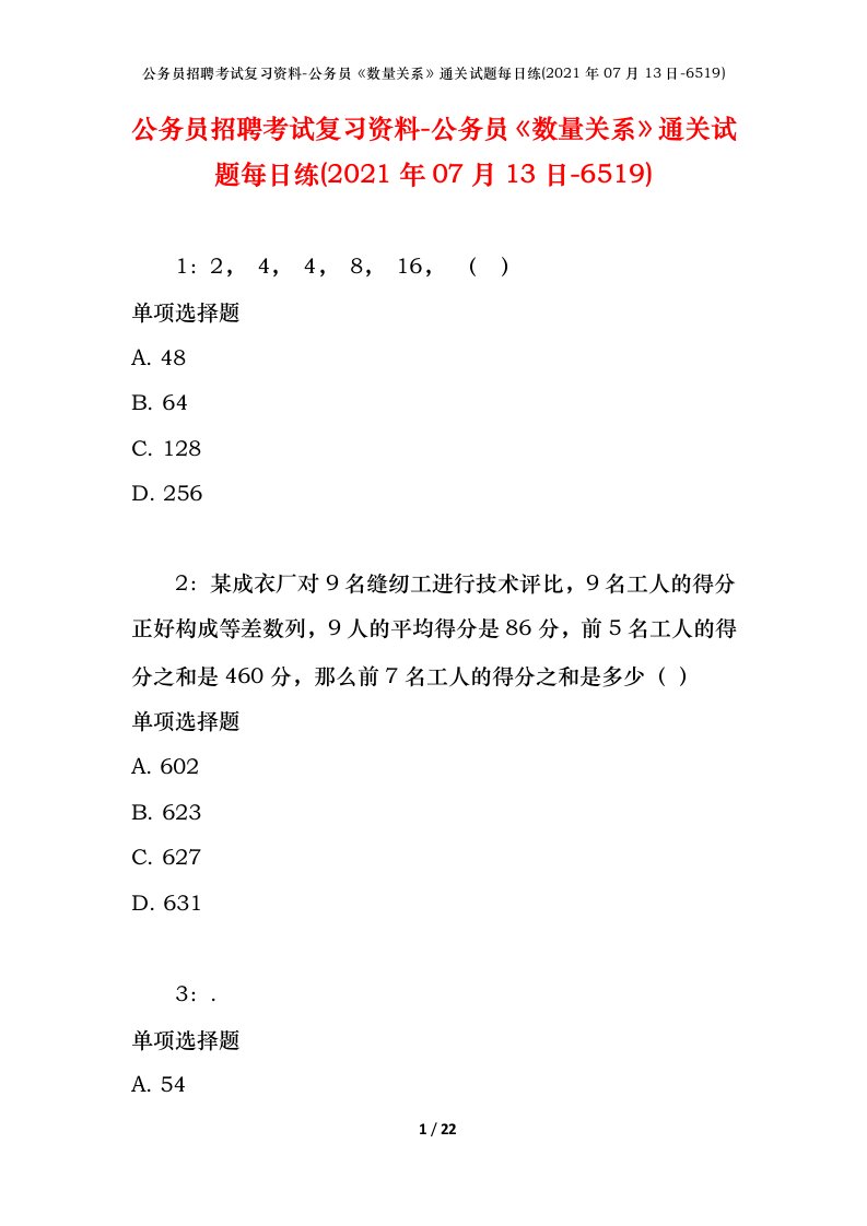 公务员招聘考试复习资料-公务员数量关系通关试题每日练2021年07月13日-6519