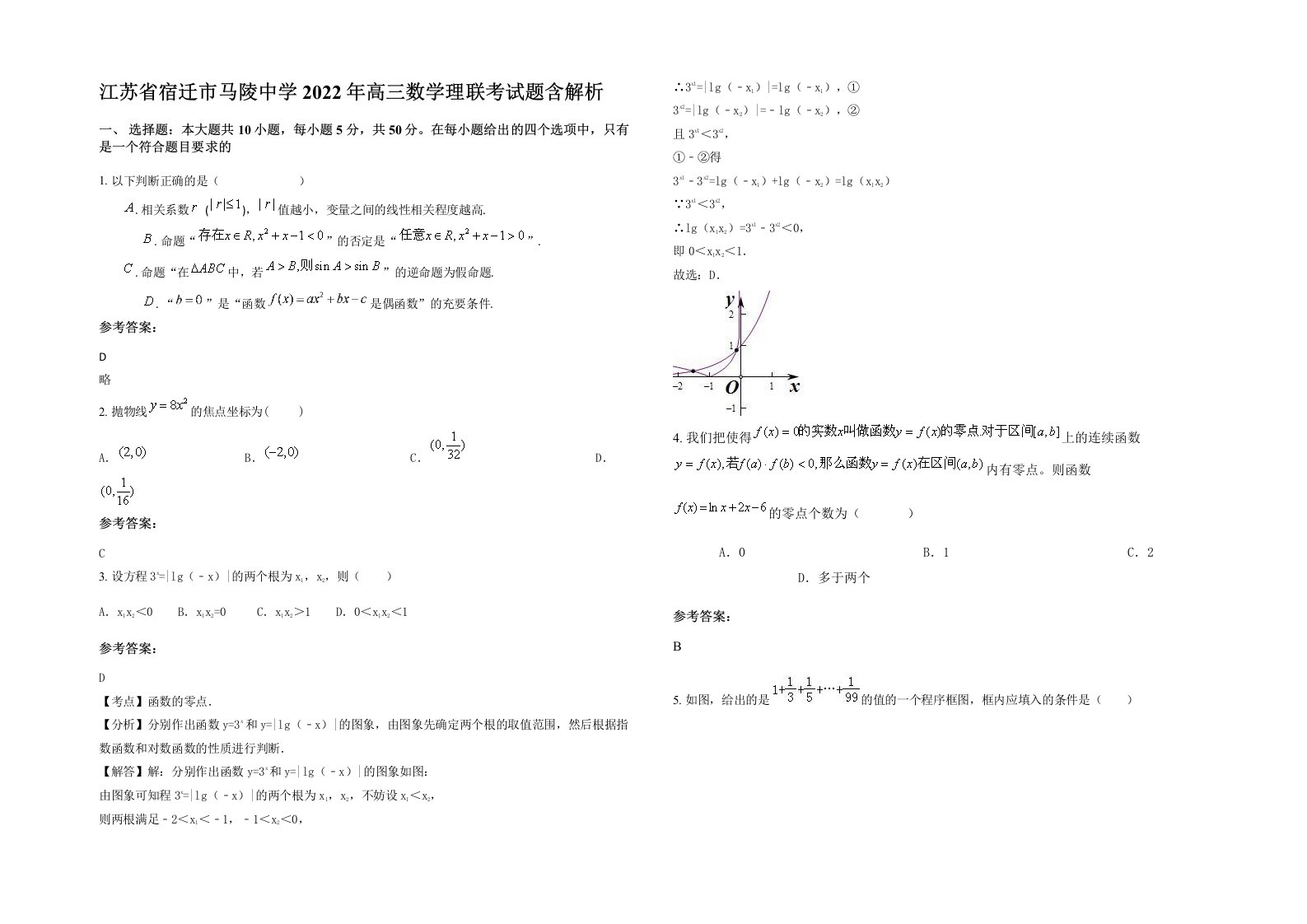 江苏省宿迁市马陵中学2022年高三数学理联考试题含解析