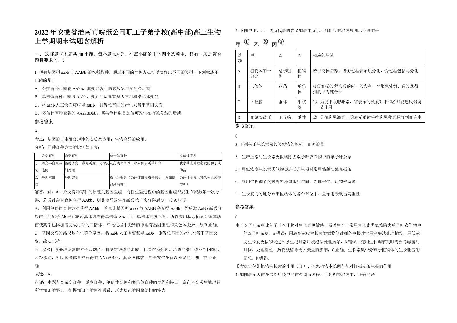 2022年安徽省淮南市皖纸公司职工子弟学校高中部高三生物上学期期末试题含解析