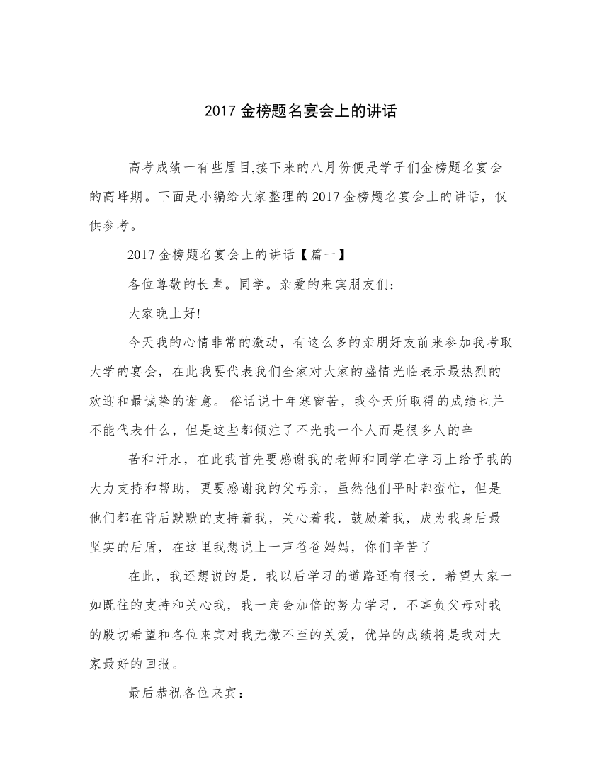 2017金榜题名宴会上的讲话