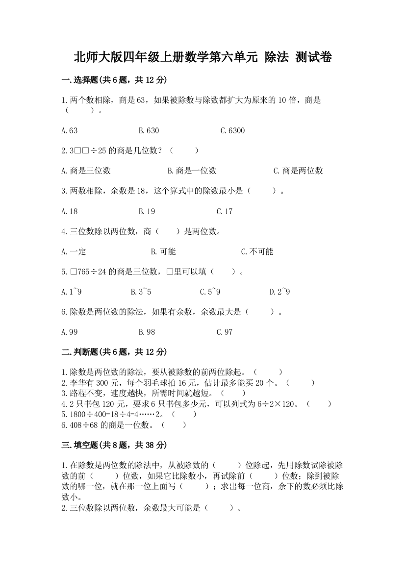 北师大版四年级上册数学第六单元