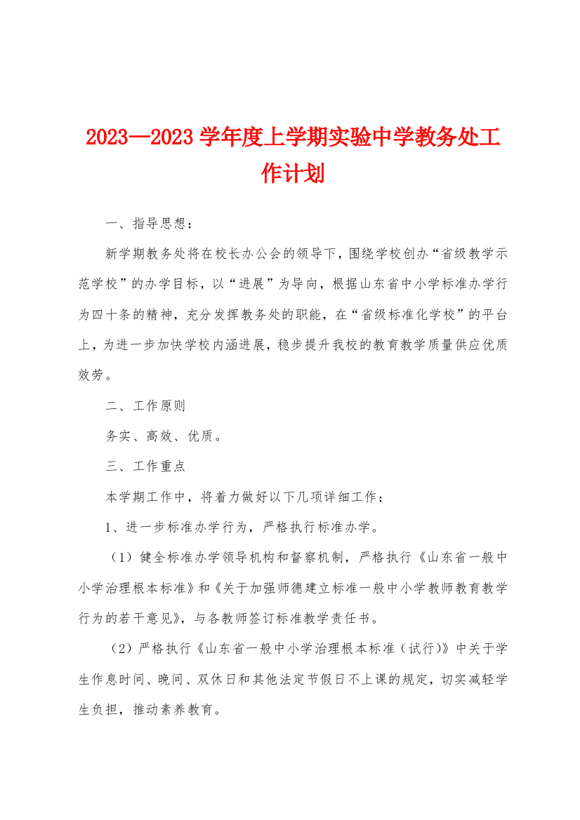 2023年—2023年学年度上学期实验中学教务处工作计划