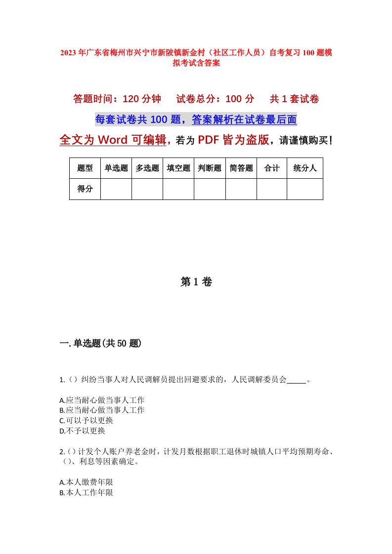 2023年广东省梅州市兴宁市新陂镇新金村社区工作人员自考复习100题模拟考试含答案