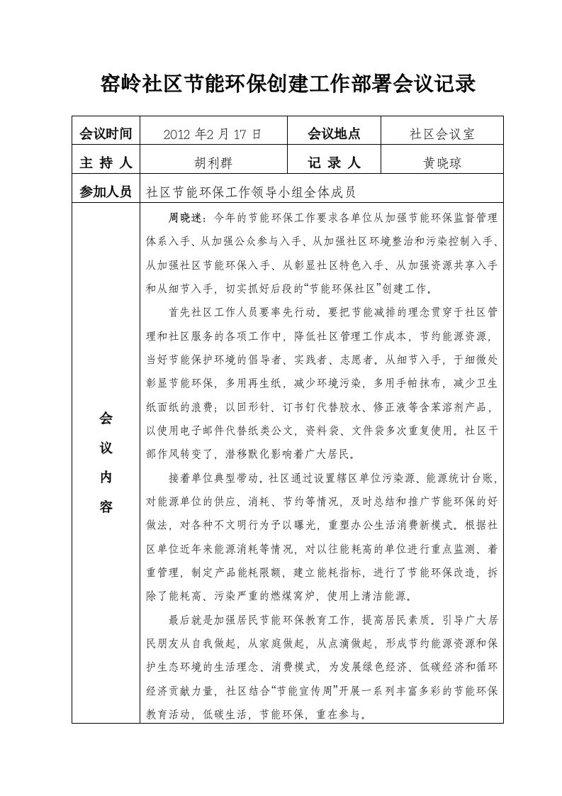 窑岭社区节能环保工作会议部署2012