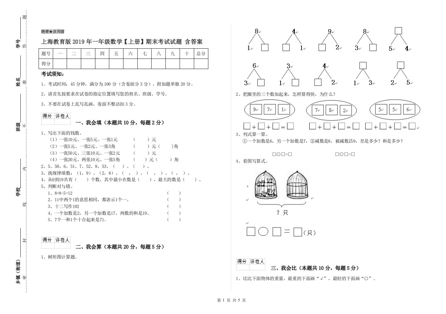 上海教育版2019年一年级数学【上册】期末考试试题-含答案