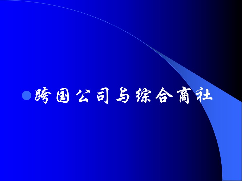 跨国公司与综合商社