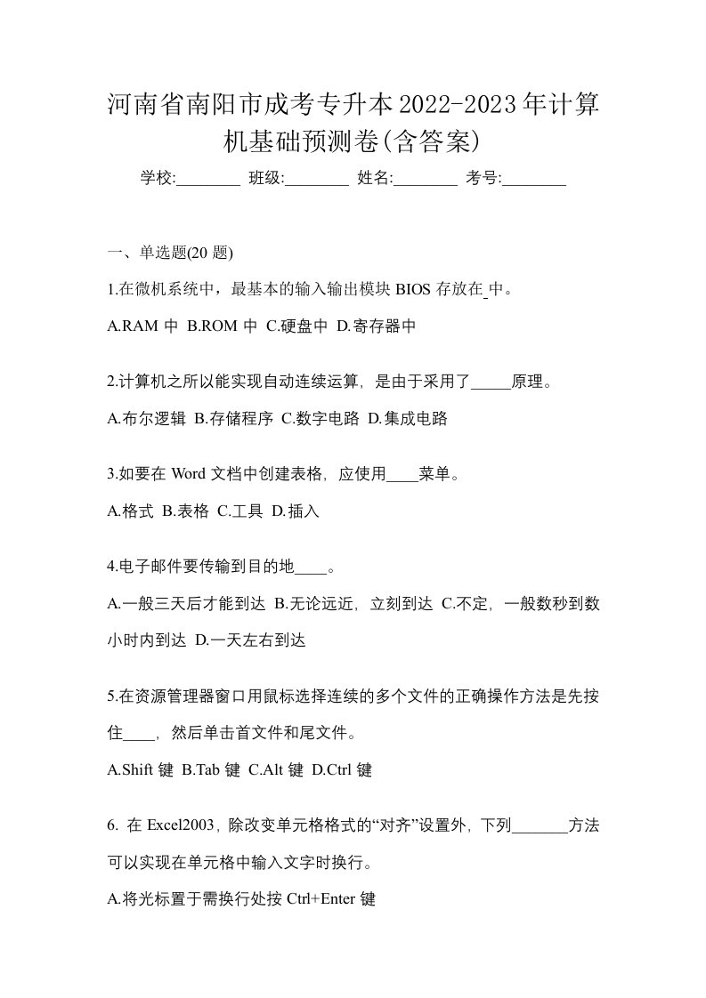 河南省南阳市成考专升本2022-2023年计算机基础预测卷含答案