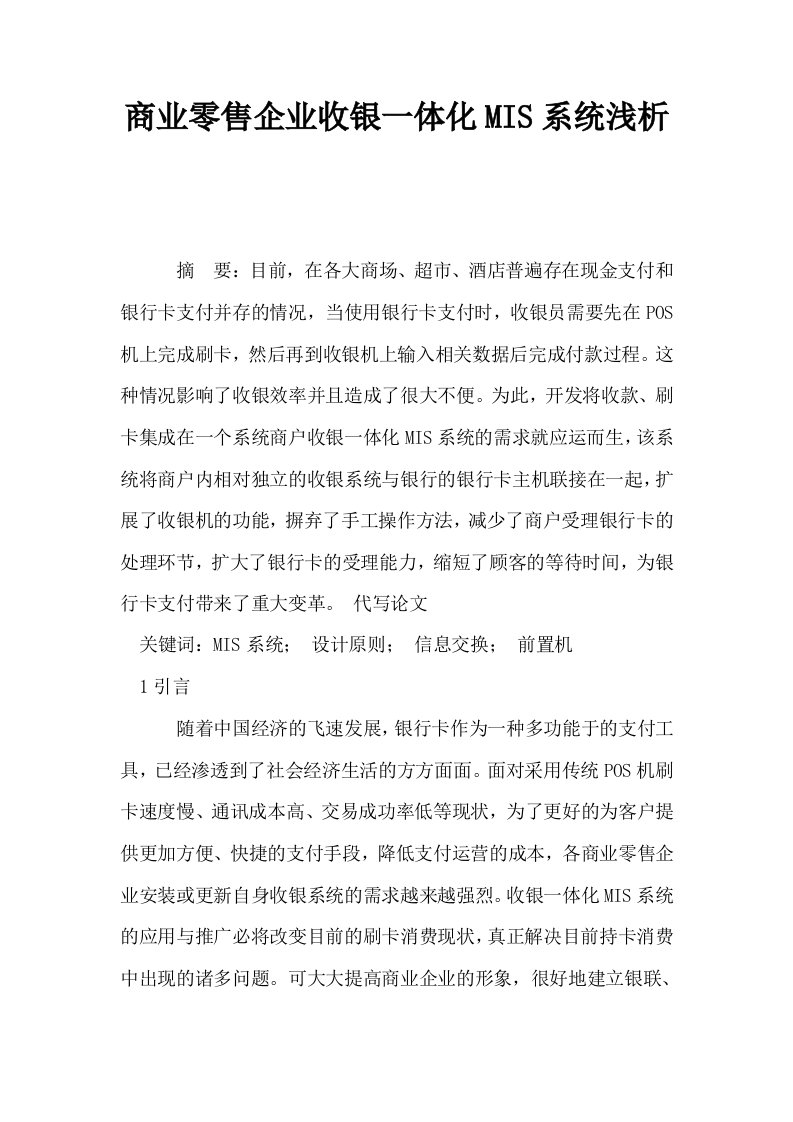 商业零售企业收银一体化MIS系统浅析