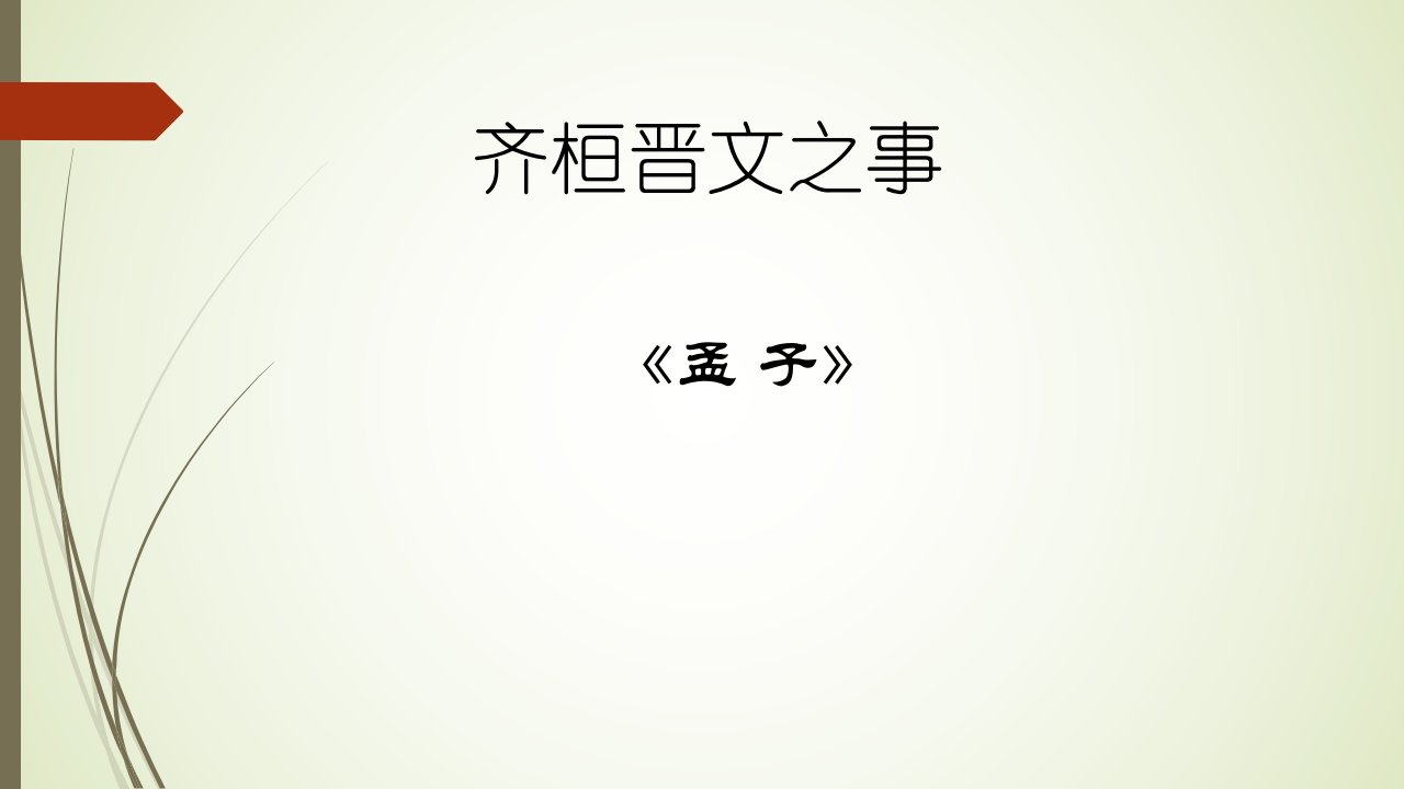 统编版高一语文必修下册课件：1.2《齐桓晋文之事》（56张PPT）