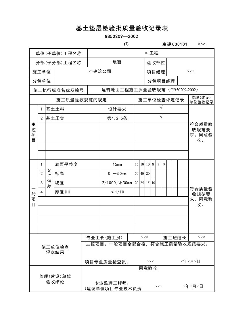 建筑工程-基土垫层检验批