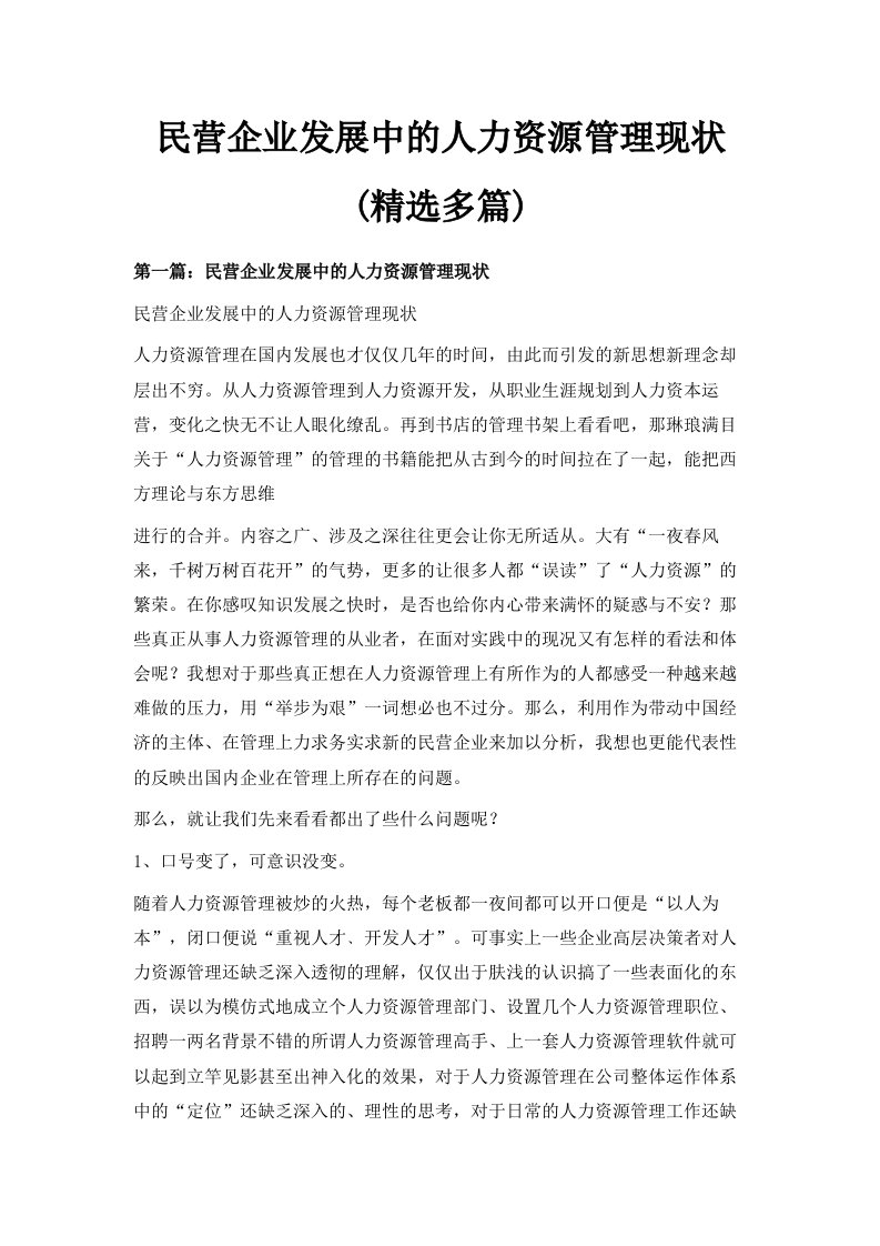 民营企业发展中的人力资源管理现状精选多篇