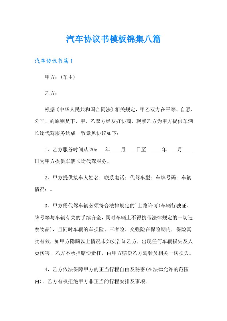 汽车协议书模板锦集八篇