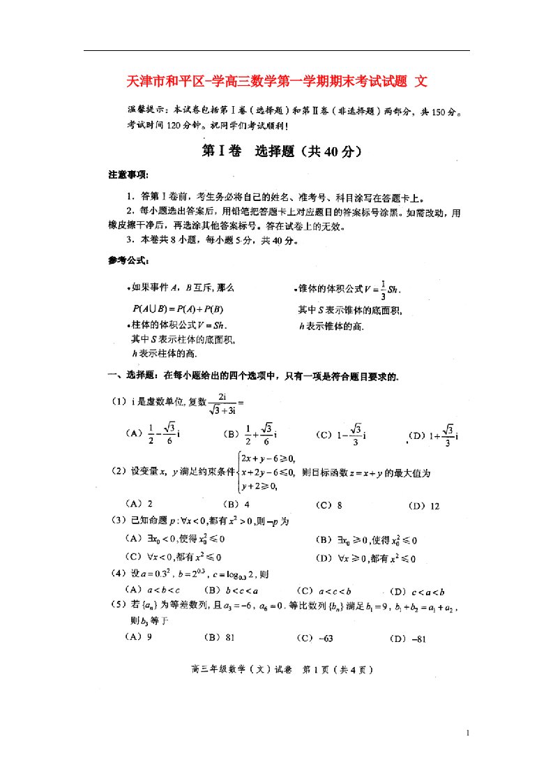 天津市和平区学高三数学第一学期期末考试试题